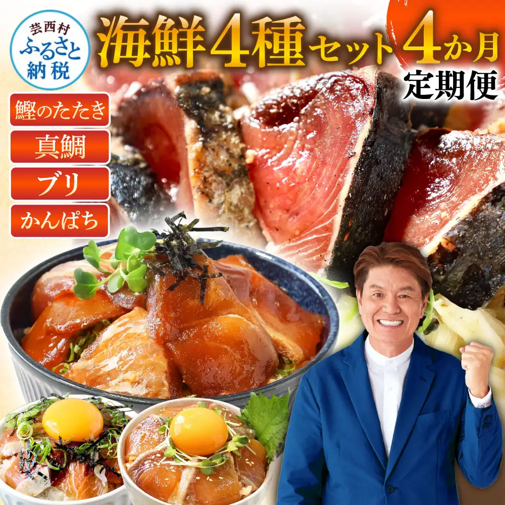 《4ヶ月定期便》芸西村人気海鮮の4ヶ月定期便