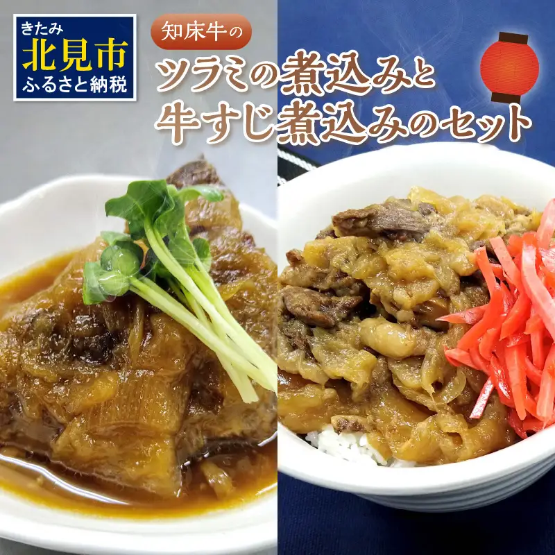 知床牛のツラミの煮込みと牛すじ煮込みのセット ( 肉 牛肉 国産 ほほ肉 ホホ肉 ツラミ すじ コラーゲン 詰め合わせ おつまみ )【129-0003】