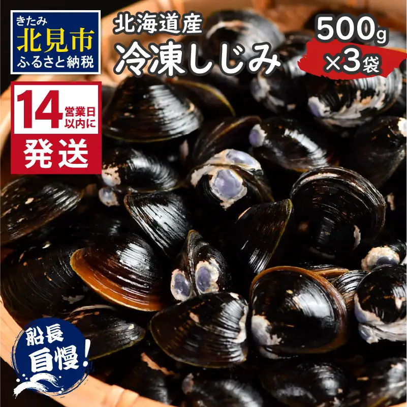 《14営業日以内に発送》北海道産 冷凍しじみ 500g×3袋 ( 魚介類 貝類 しじみ シジミ 1.5キロ 冷凍 カルシウム ビタミンB12 タウリン 鉄分 味噌汁 )【114-0076】