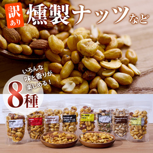 ＜訳あり＞燻製ナッツ など 詰め合わせ (8種) セット 燻製 ナッツ 透明真空パック ミックスナッツ ピーナッツ 加工品 おやつ 防災 常温 小分け チャック付き【FD04】【希望の森 太陽農園】
