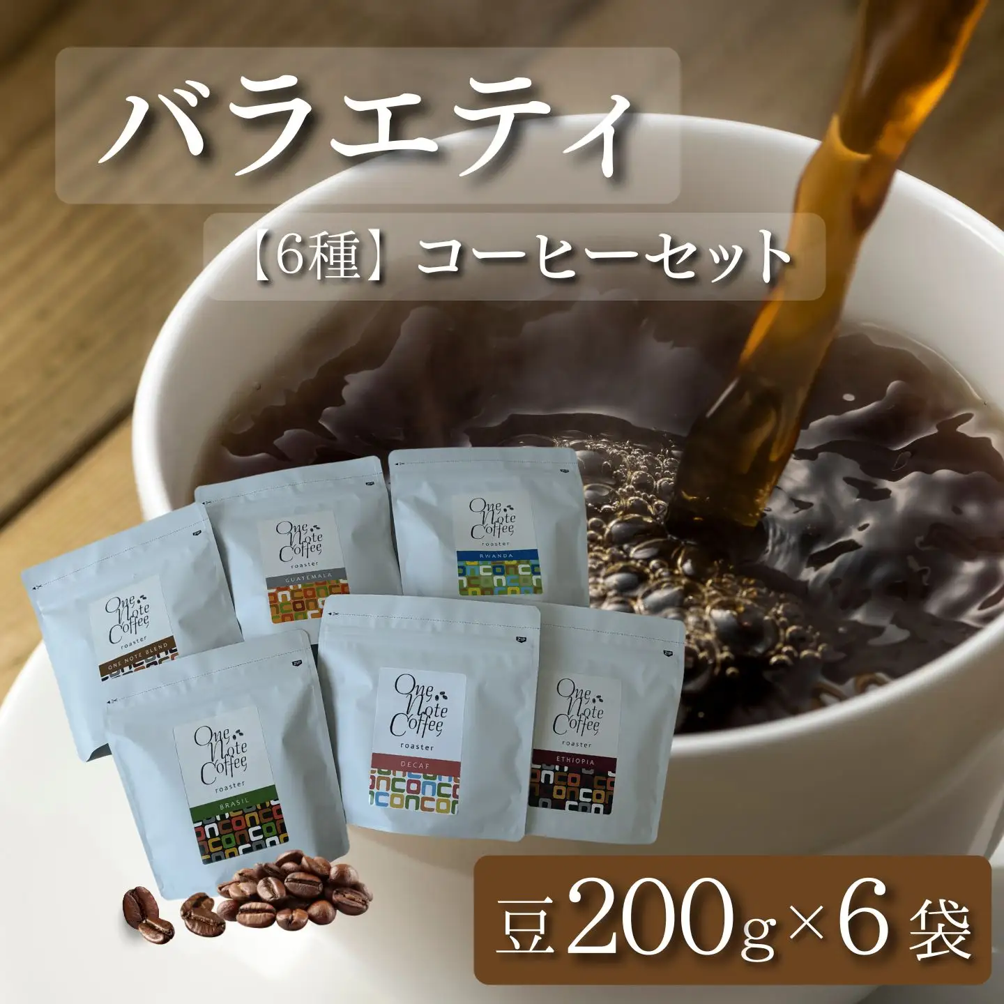 バラエティ200g 6種セット（豆）