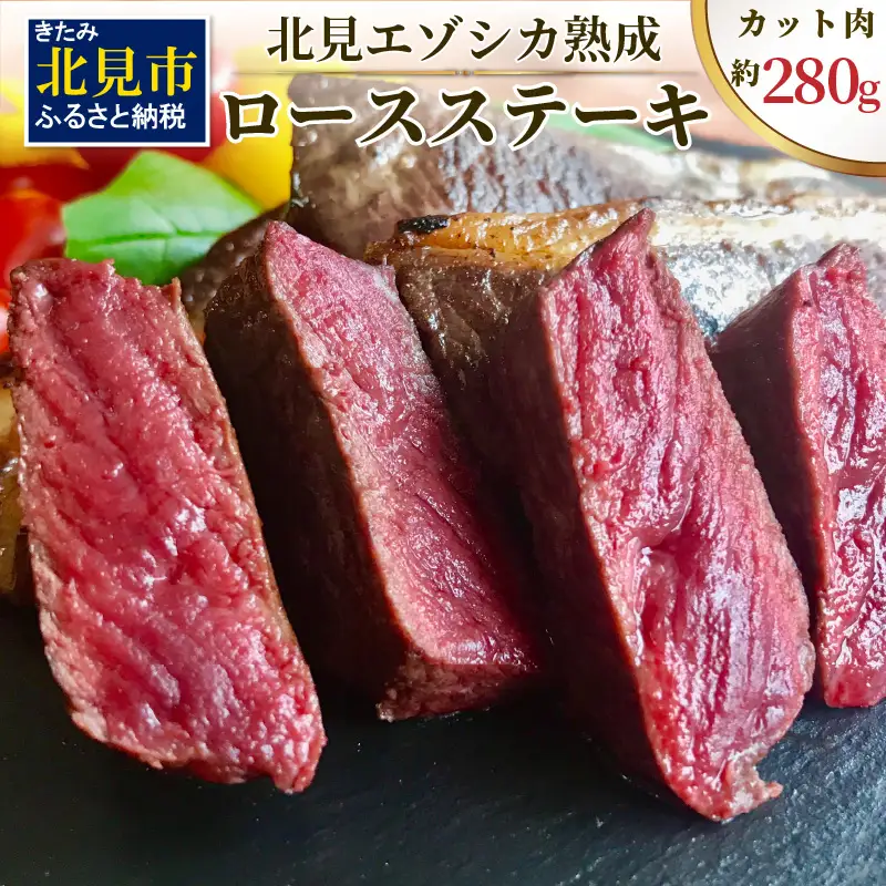 北見エゾシカ熟成（ドライエイジング）ロースステーキ 約280g ( 国産 国産肉 肉 鹿肉 ジビエ ロース ステーキ肉 熟成肉 希少部位 )【025-0031】