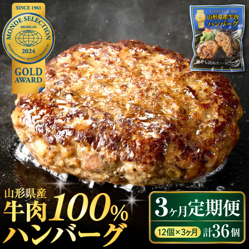 定期便 3ヶ月 山形県産 牛肉ハンバーグ 12個 毎月届く 定期便