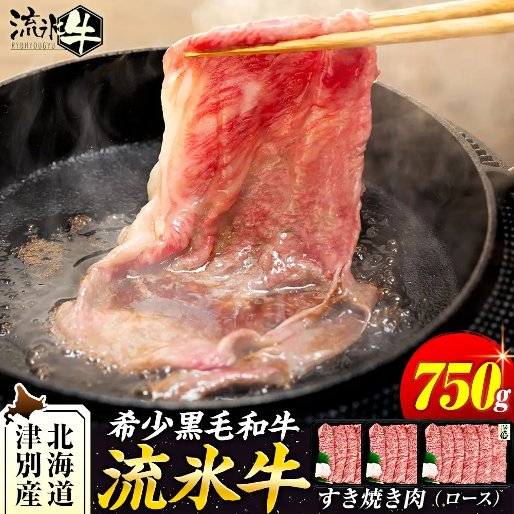 流氷牛すき焼き肉 750g （250g×3 ロース）| 北海道 津別町 肉 和牛 牛肉 黒毛和牛 希少 ロース肉 老舗 今半 霜降り 詰合せ 詰め合わせ 北海道 津別町 送料無料