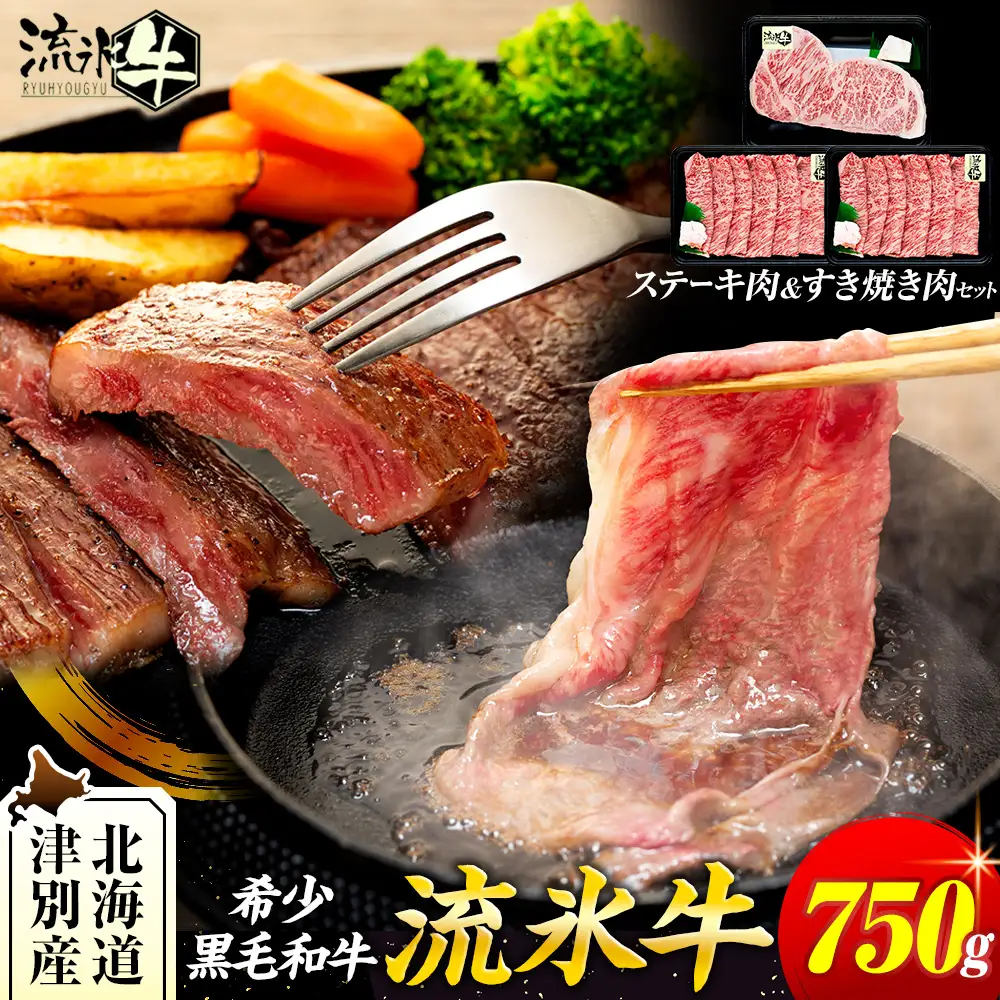 流氷牛ステーキ肉＆すき焼き肉セット（S） 750g | 北海道 津別町 和牛 牛肉 黒毛和牛 希少 ステーキ肉 サーロイン ロース すきやき すき焼き肉 老舗 今半 使用 霜降り セット 詰合せ 詰め合わせ 贈答用 北海道 津別町 送料無料】
