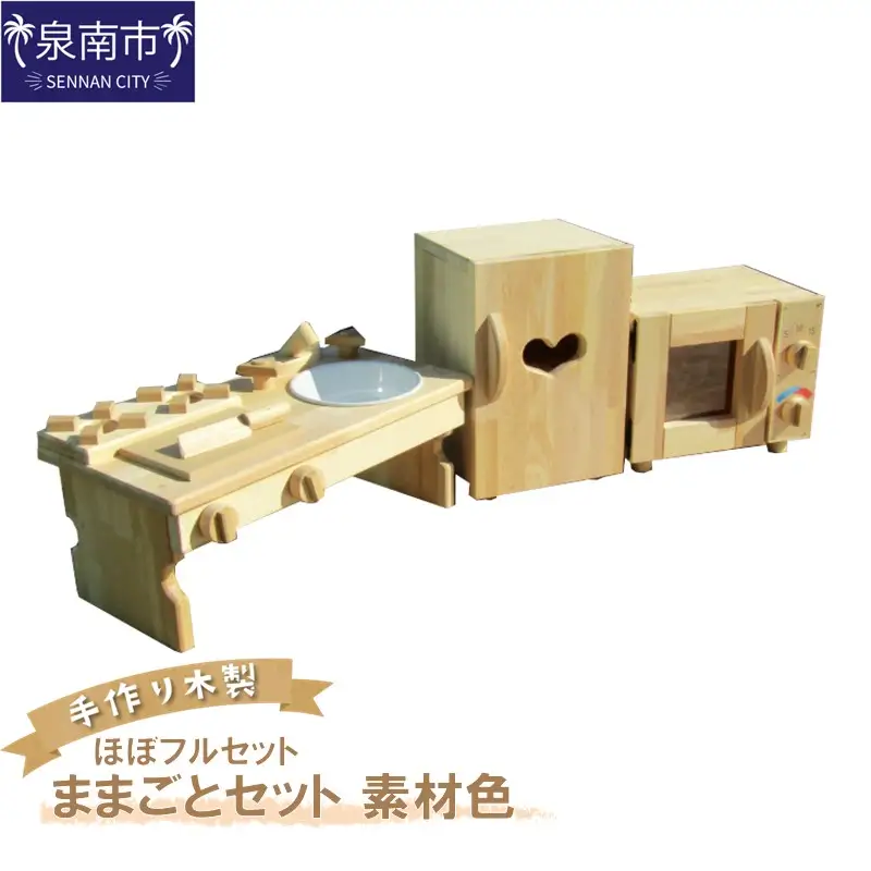 手作り木製 ままごとセット（ほぼフルセット）素材色 クリスマス クリスマスプレゼント プレゼント 誕生日プレゼント ままごと おままごと おもちゃ 玩具【007A-030】