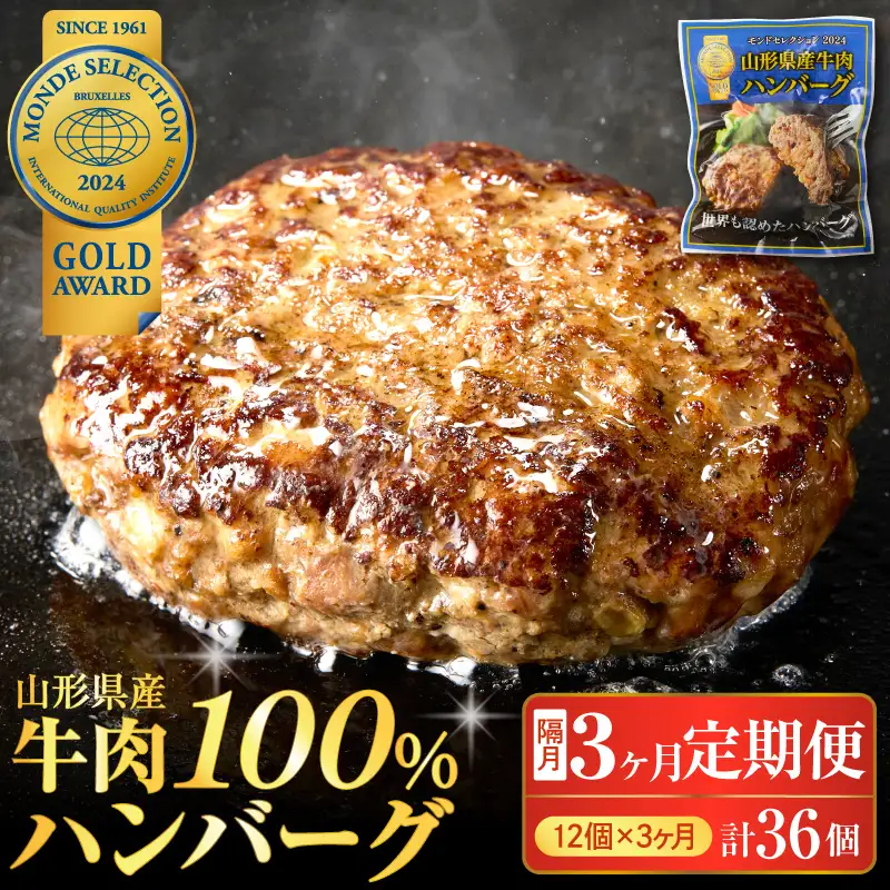定期便 3回 山形県産 牛肉ハンバーグ 12個 隔月届く 定期便