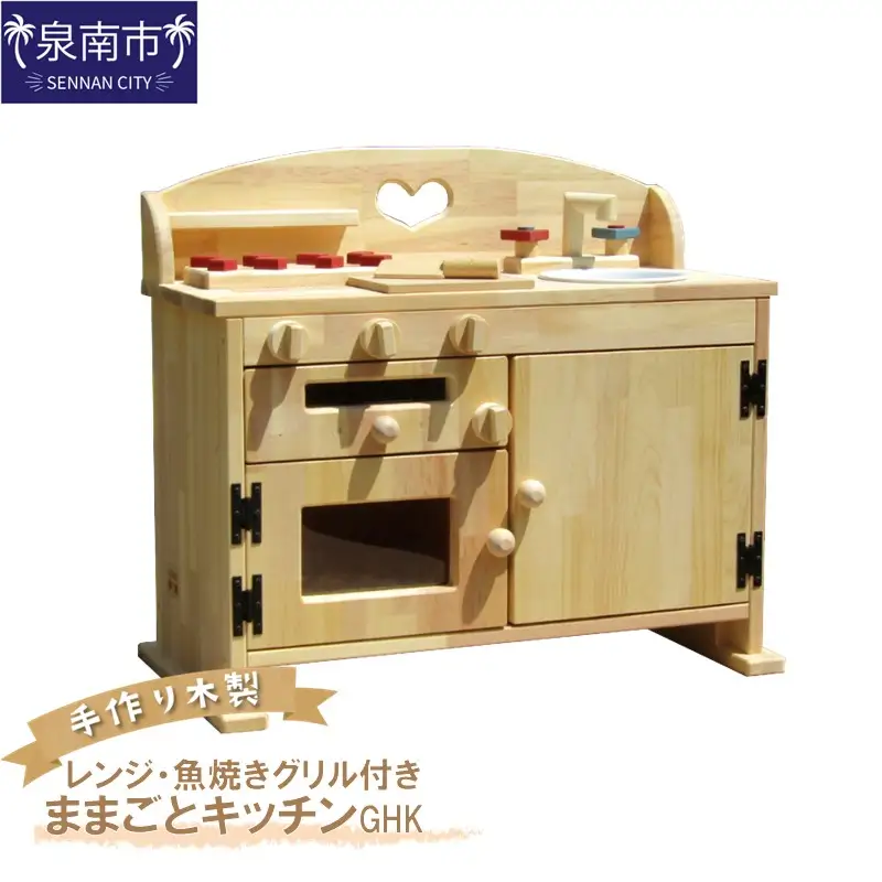 手作り 木製 ままごと キッチン・レンジ・魚焼きグリル付き GHK 手作り おもちゃ 玩具 ままごと 木製 キッチン レンジ 魚焼き グリル クリスマス クリスマスプレゼント プレゼント 誕生日プレゼント ままごと おままごと おもちゃ 玩具【007A-033】