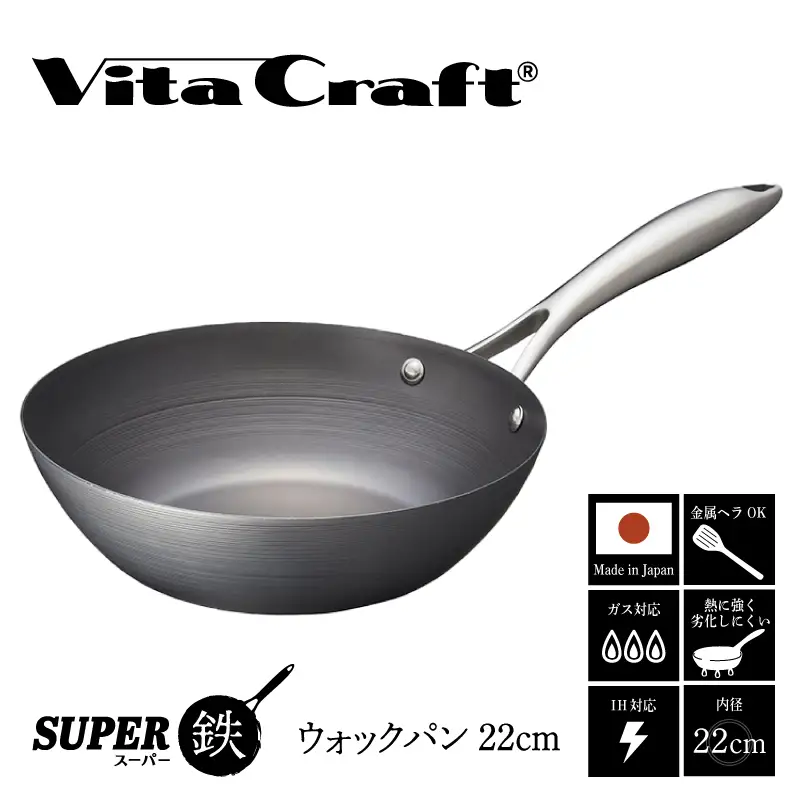 【料理が美味しく仕上がる！鉄の弱点を克服したウォックパン！】 ビタクラフト スーパー鉄ウォックパン22cm