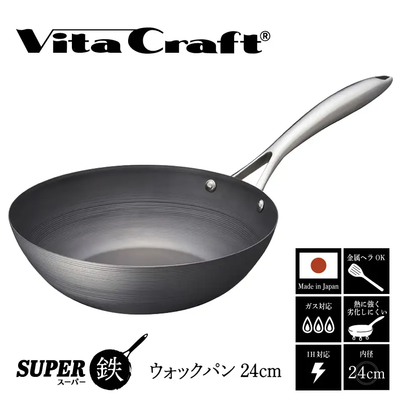 【料理が美味しく仕上がる！鉄の弱点を克服したウォックパン！】 ビタクラフト　スーパー鉄ウォックパン24cm