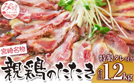 親鶏ももタタキ 炭火焼 1.2kg 特製タレ付き 鶏ももタタキ 親鶏 たたき 鶏のたたき 鳥のたたき 鶏たたき 鳥たたき 鳥刺 鳥刺し 鶏刺し 鶏刺 刺身 刺し身 タレ もも もも肉 鶏肉 鶏 肉 おつまみ つまみ ご当地 名物 特産品 冷凍 お取り寄せ 取り寄せ グルメ