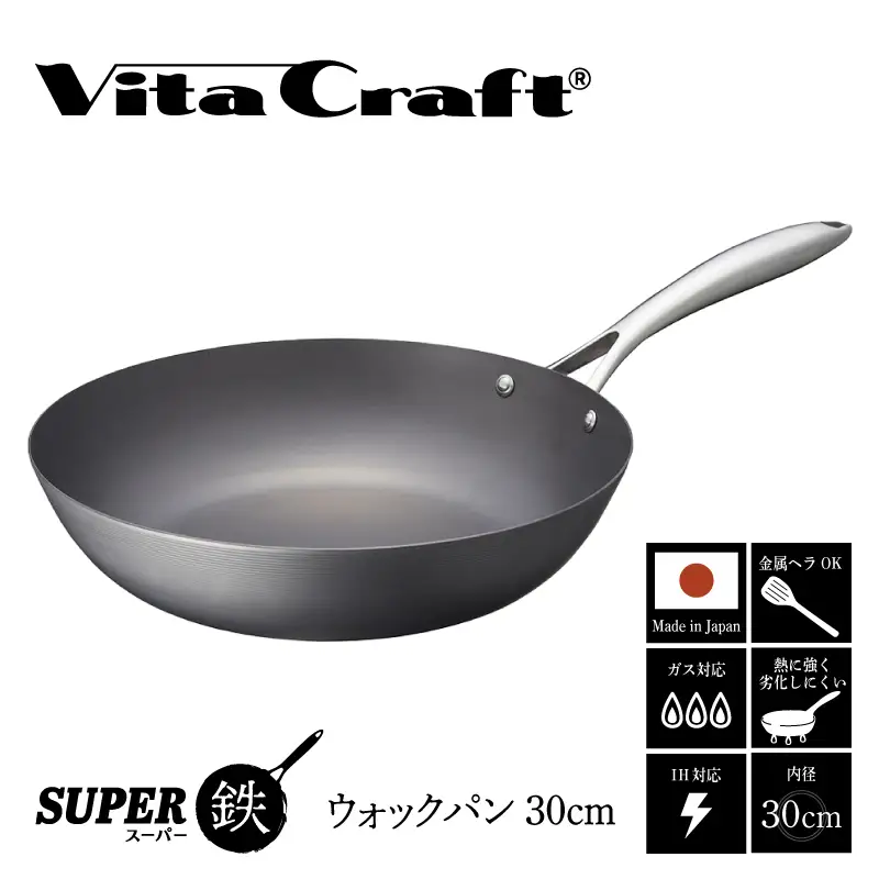 【料理が美味しく仕上がる！鉄の弱点を克服したウォックパン！】 ビタクラフト　スーパー鉄ウォックパン30cm