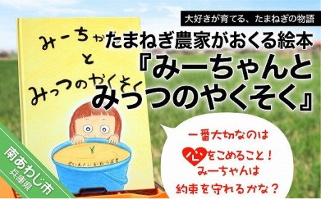 【2525ファーム】たまねぎ農家がおくる絵本『みーちゃんとみっつのやくそく』