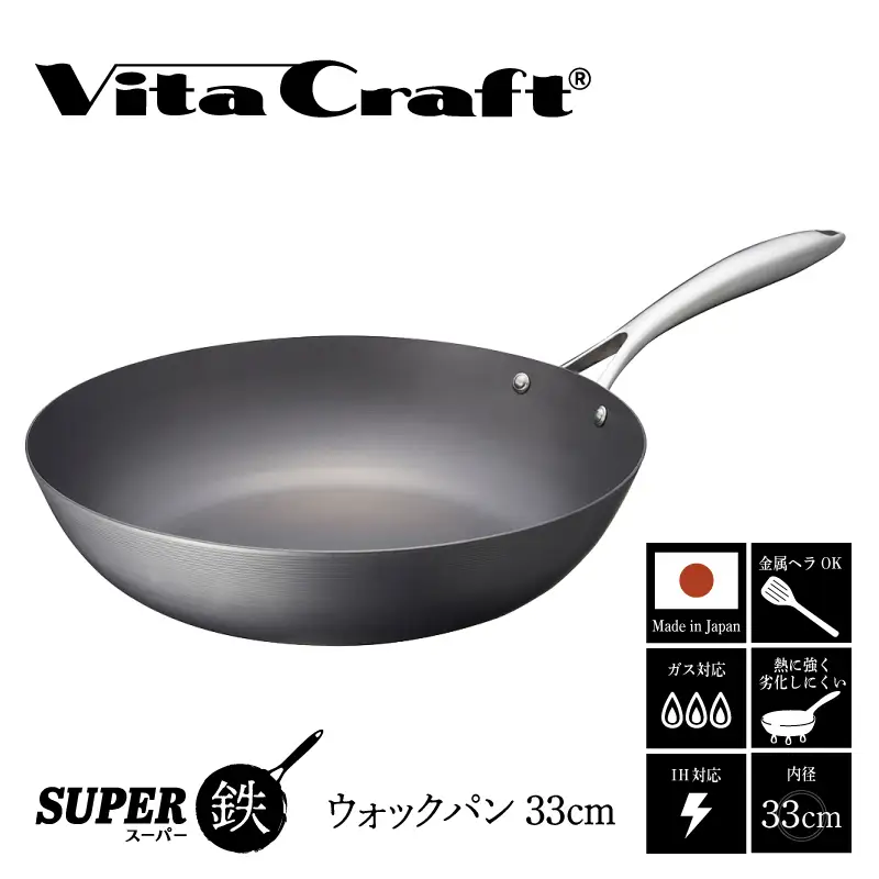 【料理が美味しく仕上がる！鉄の弱点を克服したウォックパン！】 ビタクラフト　スーパー鉄ウォックパン33cm