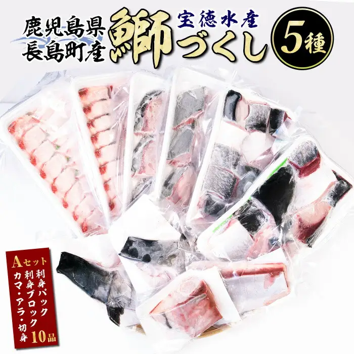 鹿児島県長島町産 鰤づくしAセット(全5種)国産 ぶり 刺身 刺身用 ブロック 鰤カマ 切り身 アラ 塩焼き セット 丼 おかず おつまみ しゃぶしゃぶ ぶりしゃぶ 急速冷凍【宝徳水産】houtoku-7077