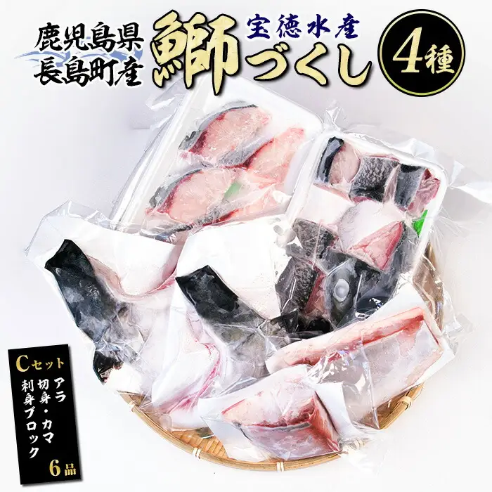 鹿児島県長島町産 鰤づくしCセット(全4種)国産 ブリ ぶり 刺身 刺身用 ブロック 鰤カマ 切り身 アラ 塩焼き セット 丼 おかず おつまみ しゃぶしゃぶ ぶりしゃぶ 急速冷凍【宝徳水産】houtoku-7079
