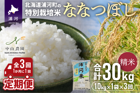 浦河の特別栽培米「ななつぼし」精米(10kg×1袋)定期便(全3回)[37-1054]