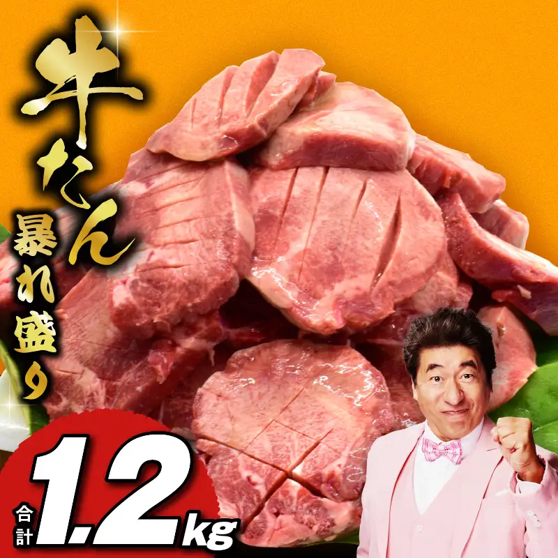 牛タン 暴れ盛り 1.2kg ｜ 小分け 600g×2P 厚切り 訳あり サイズ不揃い