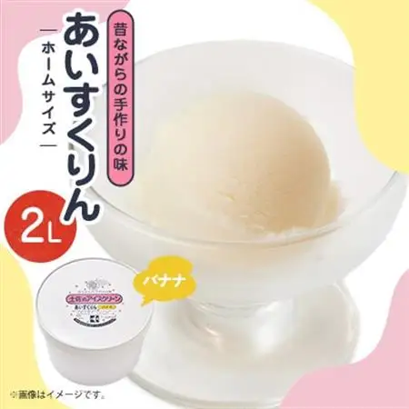 【2Lカップ】あいすくりん バナナ　ホームサイズ_菓子・スイーツ アイス・ジェラート  _【配送不可地域：離島】【1469235】
