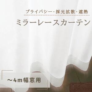 プライバシー・採光拡散・遮熱ミラーレースカーテン（～4m幅窓用） インテリア 雑貨 日用品 遮熱機能 洗濯可 防炎加工 ポリエステル 