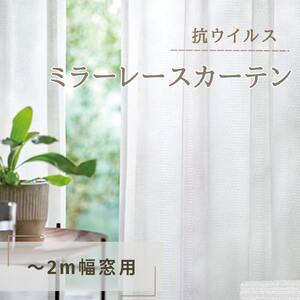 抗ウイルス・ミラーレースカーテン（～2m幅窓用） インテリア 雑貨 日用品 洗濯可 防炎加工 ポリエステル 