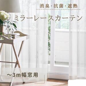 消臭・抗菌・遮熱ミラーレースカーテン（～3m幅窓用） インテリア 雑貨 日用品消臭 紫外線 蛍光灯 ホルムアルデヒド VOC たばこ臭 生ゴミ 生活臭 吸着 分解 黄色ブドウ球菌 