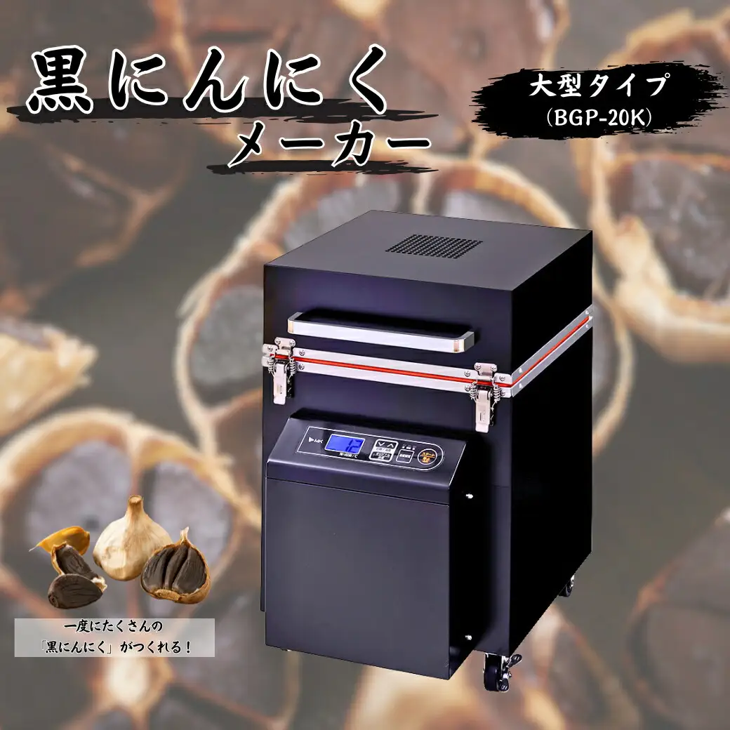 黒にんにくメーカー(大型タイプ)BGP-20K｜エムケー精工 キッチン家電