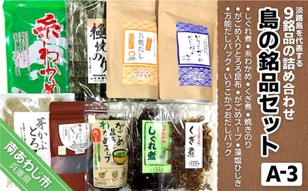 【山田海産物】島の銘品セットA-3（海産物詰合せ）