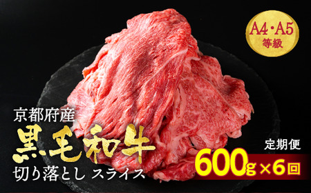 【6回定期便】訳あり 京都府産黒毛和牛 牛肉切り落とし 600g 牛肉切り落とし