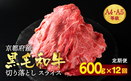 【12回定期便】訳あり 京都府産黒毛和牛 牛肉切り落とし 600g 牛肉切り落とし