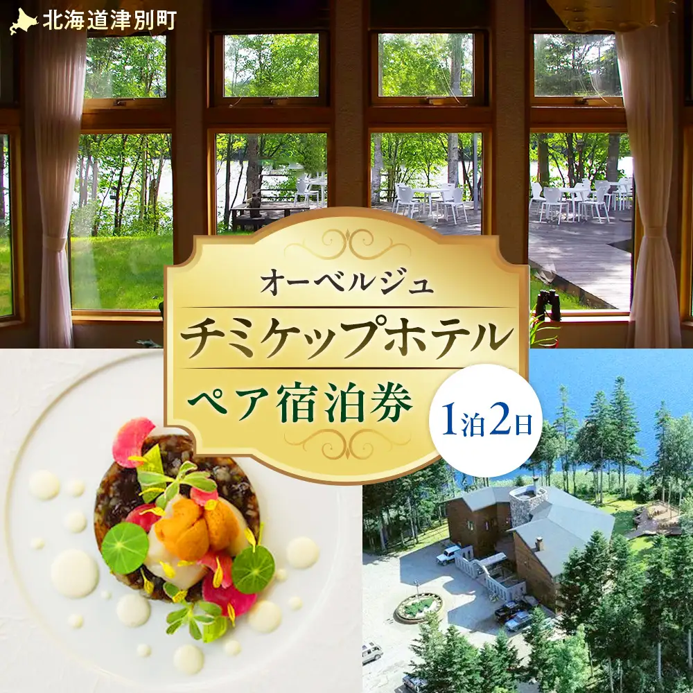 オーベルジュ　チミケップホテル　ペア宿泊券（１泊２日） | ホテル宿泊券 クーポン 食事券 コース料理付き チミケップ湖 お泊り 旅行 トラベル チケット ペア 北海道津別町 送料無料