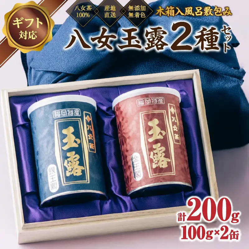 【ギフト対応】高級茶 八女玉露２種セット 木箱入風呂敷包み 八女茶100％＜岩崎園製茶＞　075-016