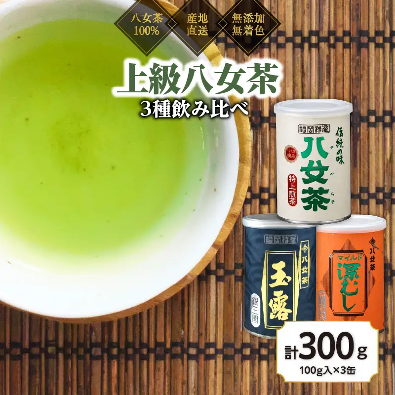 八女茶100％ 産地の香りを封印！お茶の缶詰100g×３種(玉露・煎茶・深むし茶)＜岩崎園製茶＞ 075-017