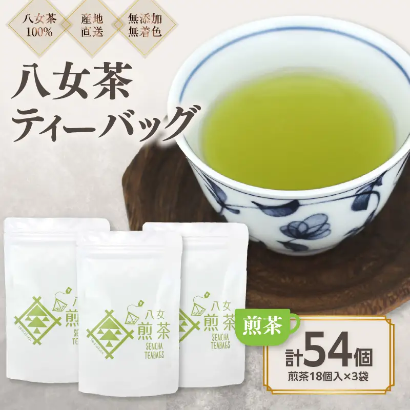 八女茶100％ ヒモ付き 上級煎茶 ティーバッグ （5g×18ヶ入 3袋）＜岩崎園製茶＞　075-021