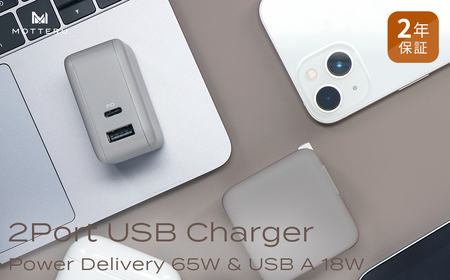 USB Type-C 急速充電器【MOTTERU】（MOT-ACPD65WU1）ラテグレージュ