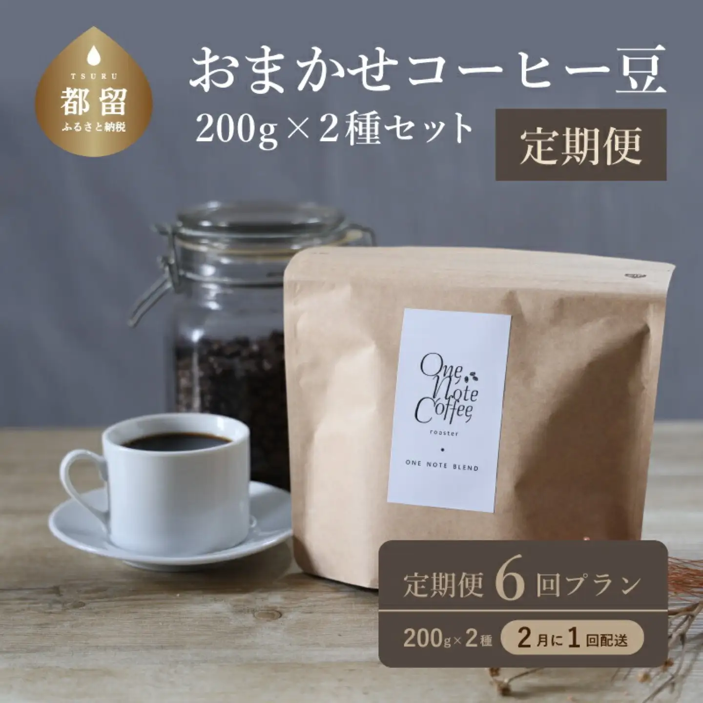 ＜定期便＞6回プラン おまかせ200gx 2種セット（豆） [2か月に1回、計6回発送]