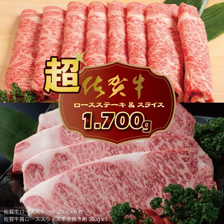 佐賀牛ステーキ＆スライスセット 牛肉（1,700g） 牛肉  E800-001
