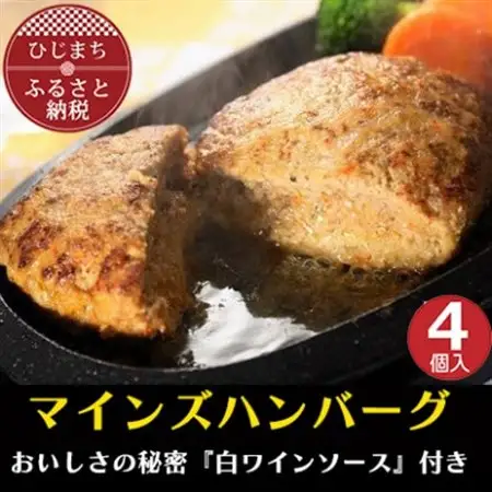 【全国テレビで絶賛】マインズハンバーグ(4個セット)_肉 ハンバーグ 牛肉 _【配送不可地域：離島】【1283240】
