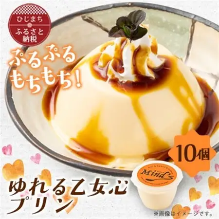 ゆれる乙女心プリン　10個セット_菓子・スイーツ プリン  _【配送不可地域：離島】【1283282】