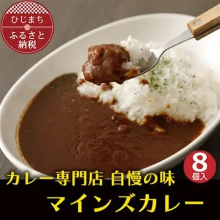 マインズカレー　8個セット【マインズ】_惣菜・加工品 カレー  _【配送不可地域：離島】【1283284】