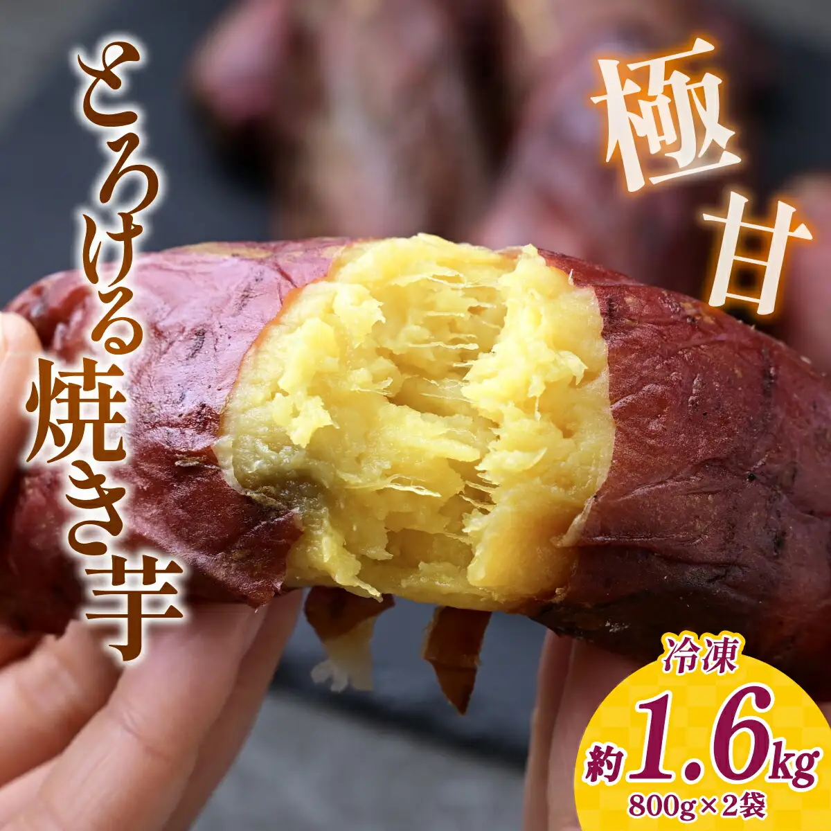 とろける焼き芋　800g×2袋_野菜 さつまいも いも サツマイモ 薩摩芋_【配送不可地域：離島】【1284216】