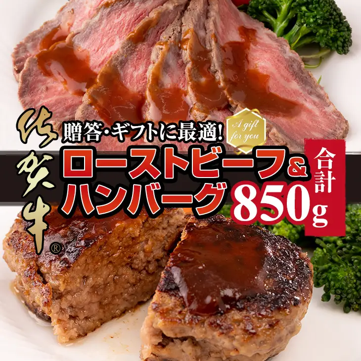 佐賀牛入ハンバーグ(150g X 4個)&佐賀牛ローストビーフ(250g)   C220-005