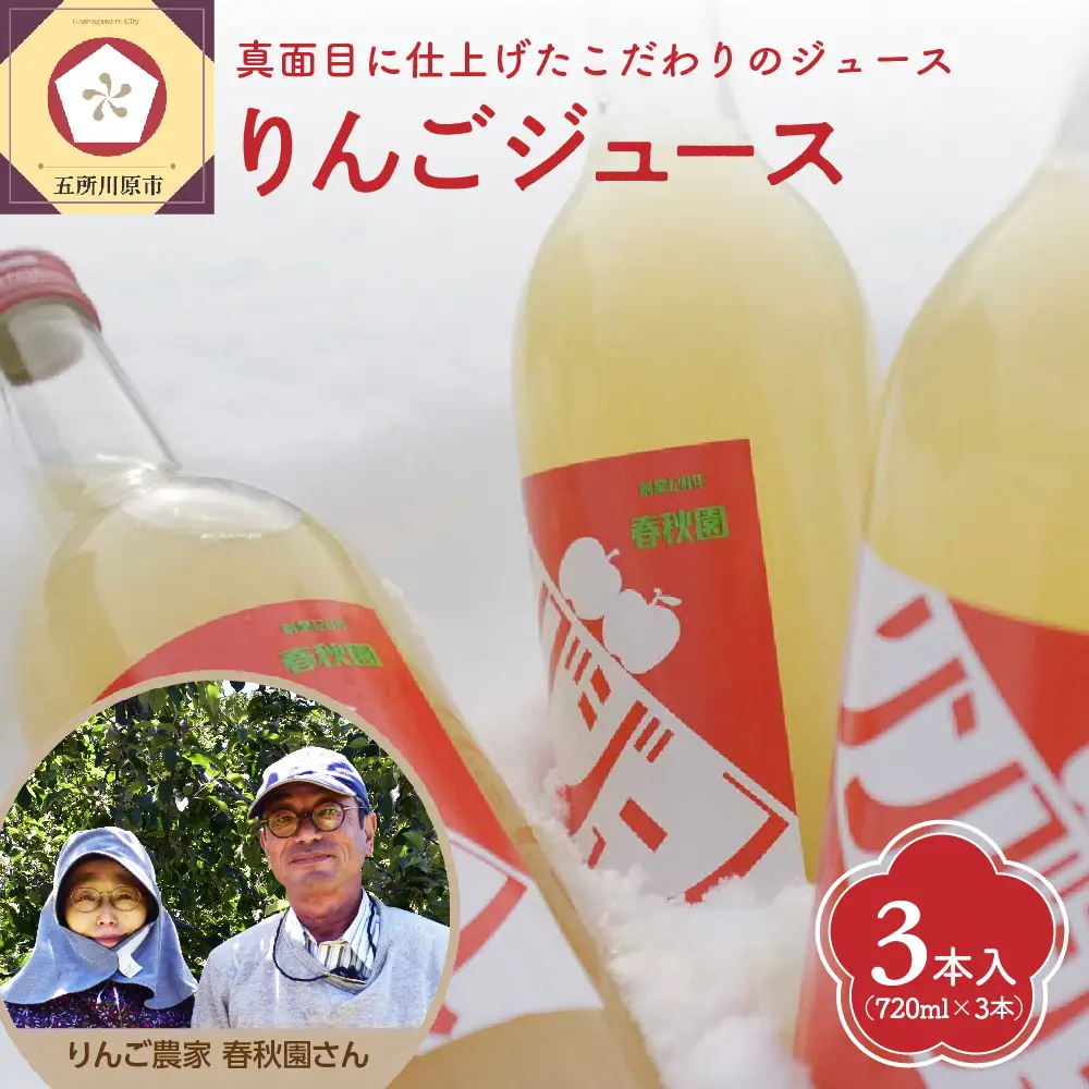 【12月上旬より順次発送】りんごジュース　3本セット 頑固おやじのこだわり リンゴジュース ストレート