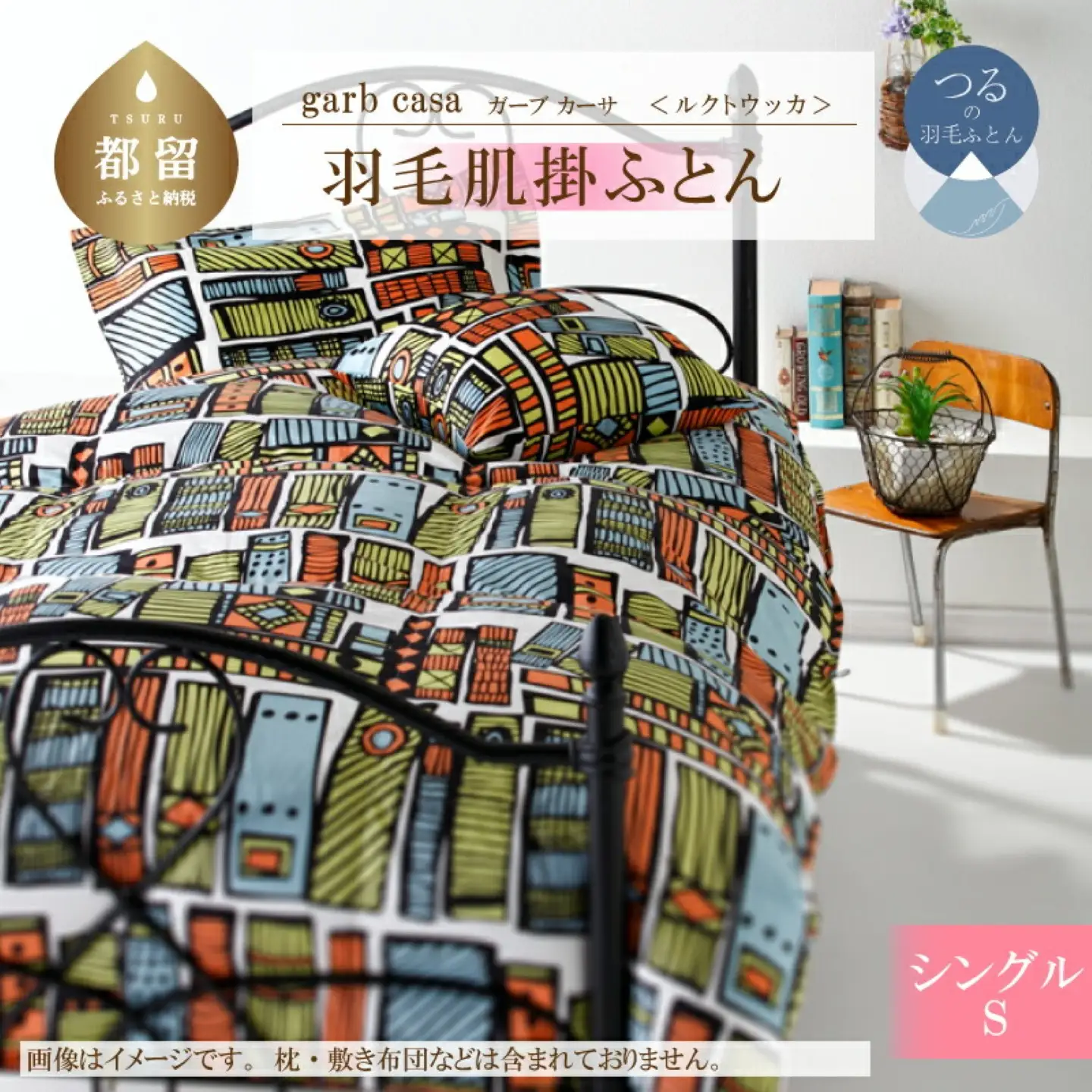 【ダウンケット】シングル 【ｇａｒｂｃａｓａ ガーブカーサ／ルクトウッカ】 羽毛肌掛ふとん【大恒リビング】
