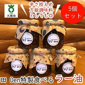 田（でん）特製食べるラー油５個！こだわり手切り仕立て（辛さはだいぶ控えめ）
