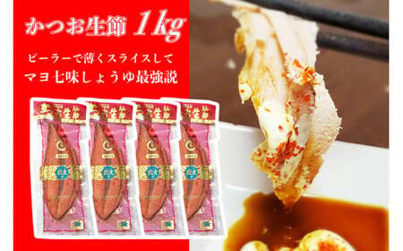 かつお生節1kg（3〜5本）【有限会社　竹内商店】 [BQAX008]
