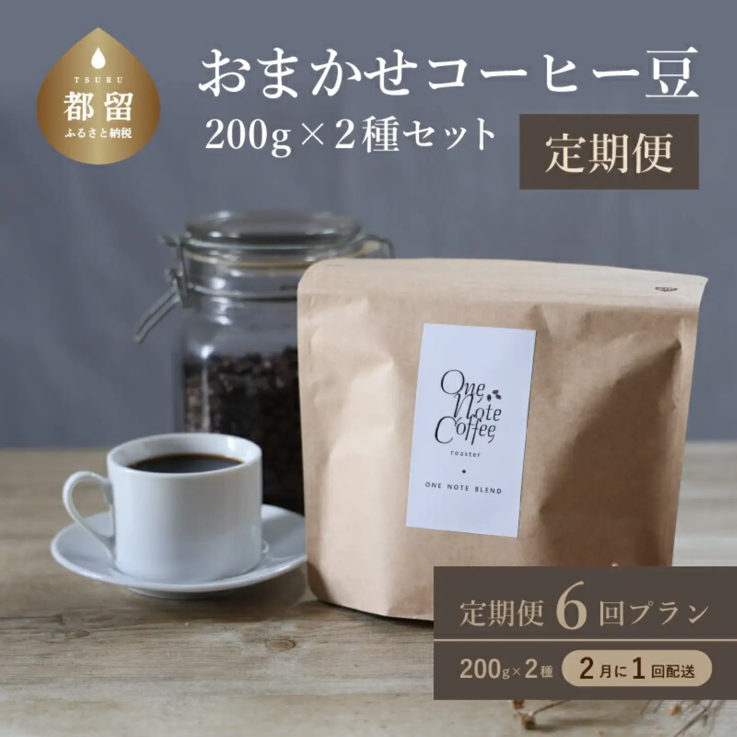 ＜定期便＞6回プラン おまかせ200gx 2種セット（粉） [2か月に１回、計6回発送]