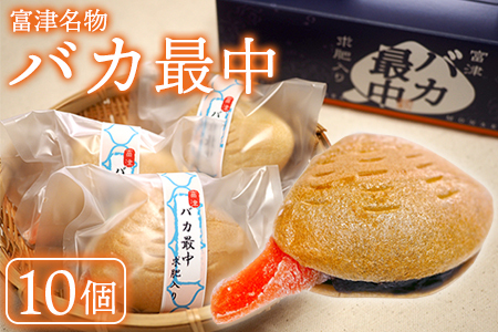 【富津名物】バカ最中（10個入り）