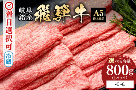 飛騨牛 A5等級【冷蔵配送】モモスライス【800g】着日指定可 飛騨牛