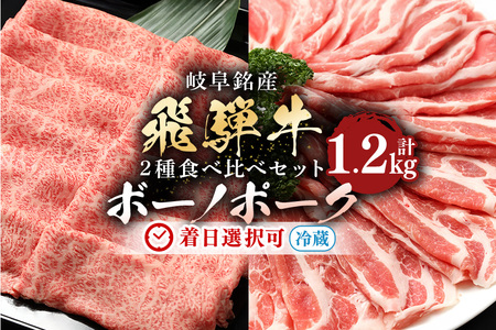 飛騨牛 A5等級【冷蔵配送】飛騨牛・ボーノポーク 食べ比べセット【1.2kg】 着日指定可